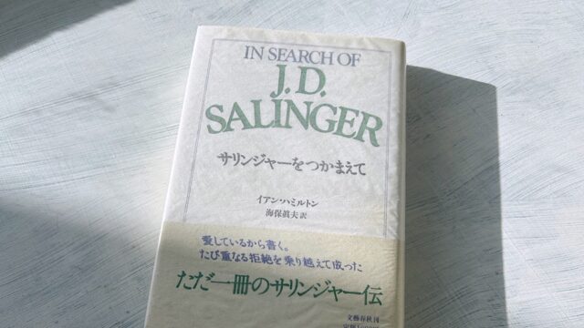 ハミルトン「サリンジャーをつかまえて」サリンジャーと裁判で争った日々