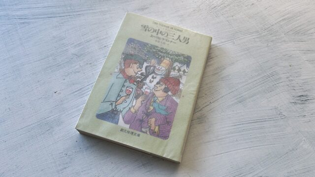 ケストナー「雪の中の三人男」リゾートホテルで生まれた大金持ちと失業青年の友情