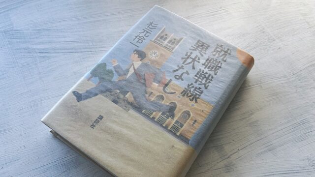 杉元伶一「就職戦線異状なし」バブル時代の超売り手市場でも就活は大変だったのか？