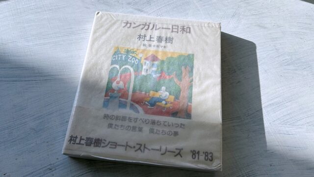 【深読み考察】村上春樹「カンガルー日和」青春の終わりと喪失感という気づきの物語