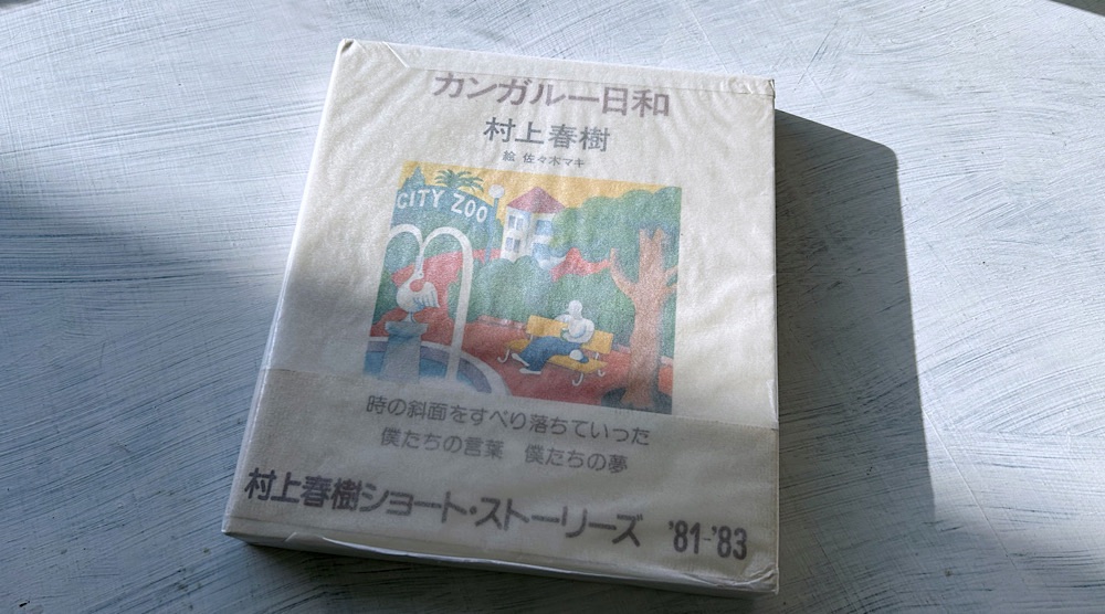 【深読み考察】村上春樹「カンガルー日和」青春の終わりと喪失感という気づきの物語