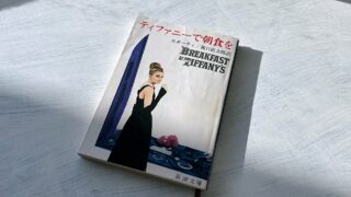 【深読み考察】カポーティ「ティファニーで朝食を」人生はいつだって旅行のようなものだ