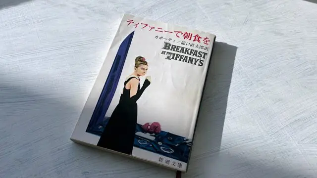 深読み1万字考察】サリンガー『危険な年齢』日本最初の『ライ麦畑で