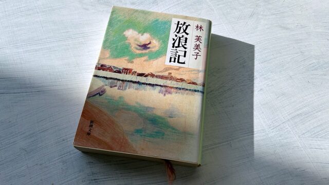 【名作解説】林芙美子「放浪記」貧困の中で生きる女性の生命力と文学への情熱