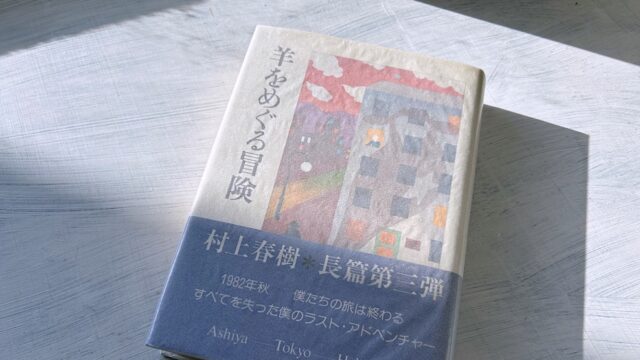 【深読み考察】村上春樹「羊をめぐる冒険」青春の喪失感と自己内対話による再生の可能性