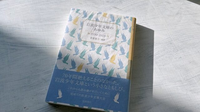 「岩波少年文庫のあゆみ」70年の歴史を語る著名な作家陣のエッセイ