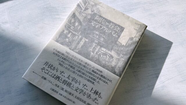 川本三郎・青柳いづみこ「『阿佐ヶ谷会』文学アルバム」中央線沿線の文壇史