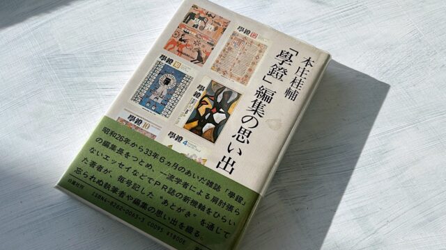 本庄桂輔『「学鐙」編集の思い出』丸善のPR広報誌と戦後学術史