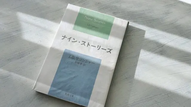 深読み1万字考察】サリンガー『危険な年齢』日本最初の『ライ麦畑で