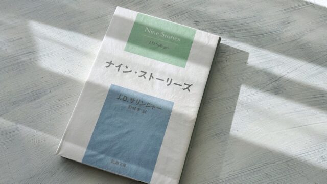 サリンジャー「ナイン・ストーリーズ」翻訳読み比べ～柴田元幸から野崎孝まで