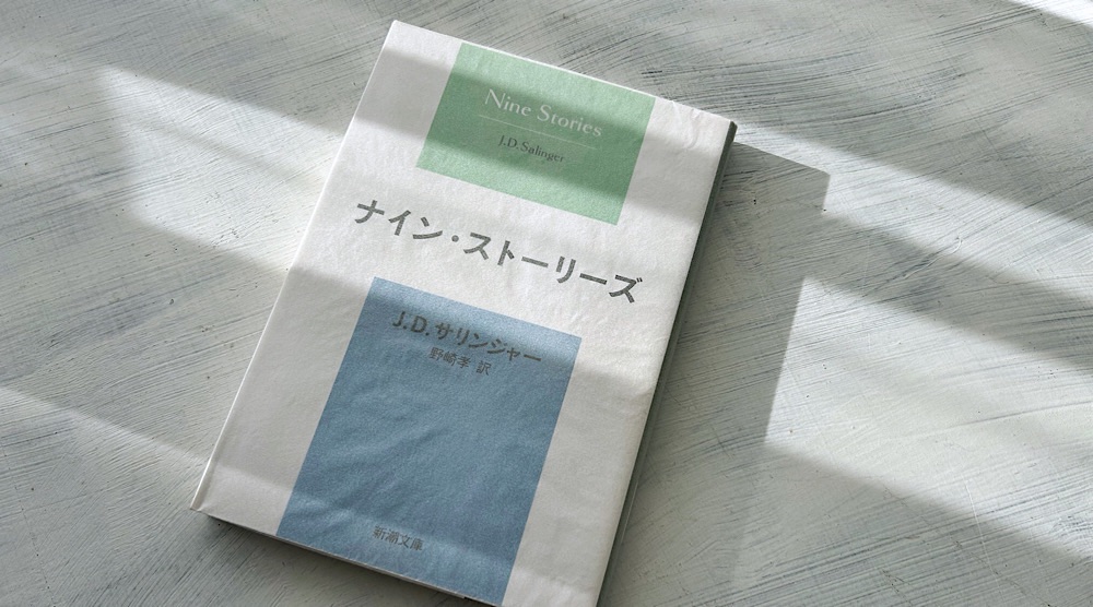 サリンジャー「ナイン・ストーリーズ」翻訳読み比べ～柴田元幸から野崎孝まで