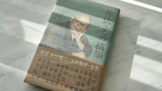 河盛好蔵「井伏さんの横顔」計26名の作家が綴った、井伏鱒二のライフスタイル