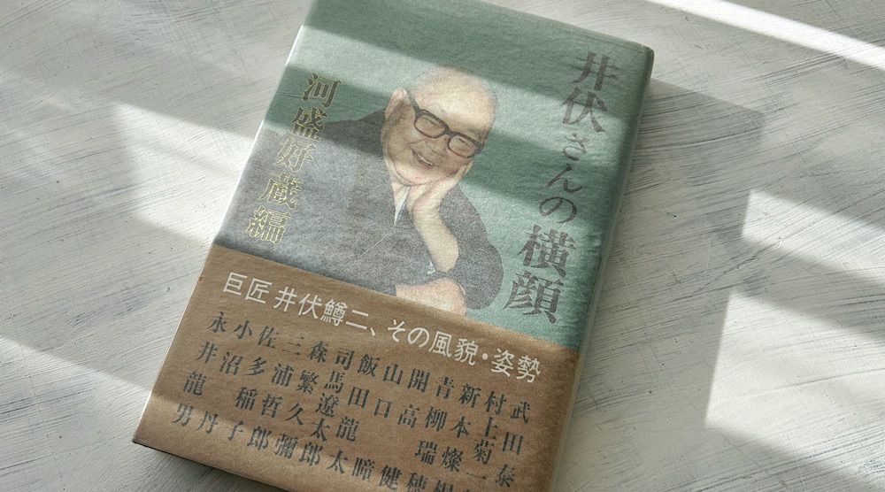 河盛好蔵「井伏さんの横顔」計26名の作家が綴った、井伏鱒二のライフスタイル