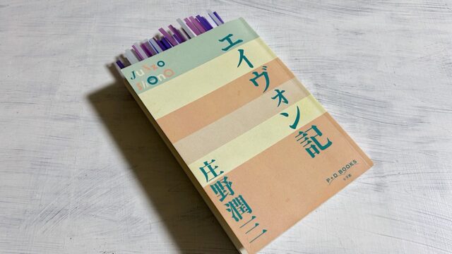 庄野潤三「エイヴォン記」ルーツ・オブ・庄野文学と孫娘フーちゃんの華やかなデビュー