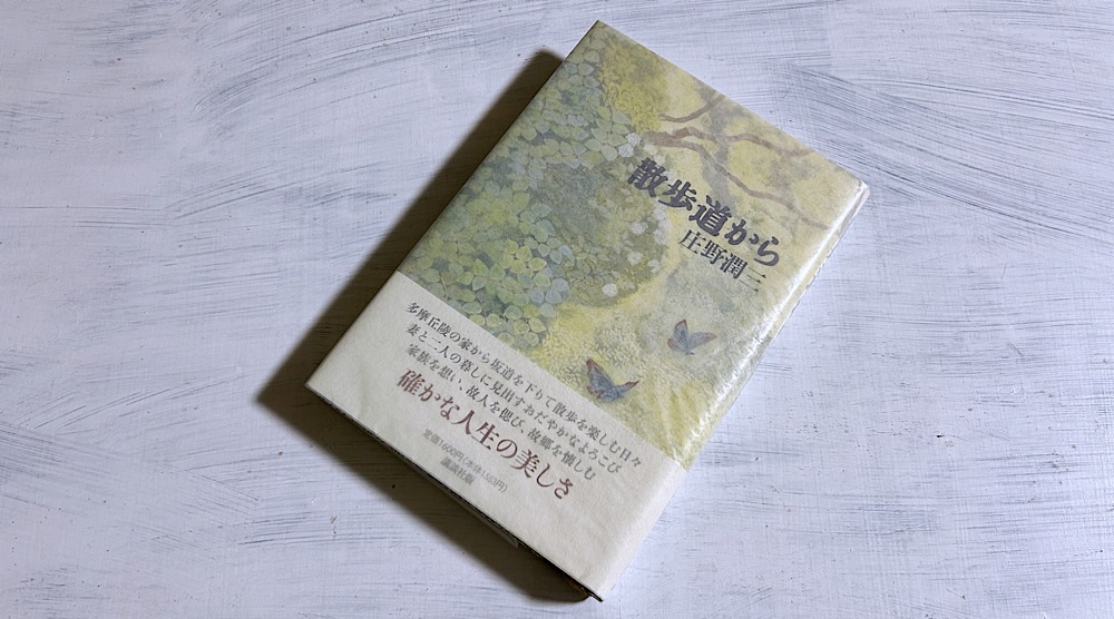 庄野潤三「散歩道から」家族を想い、故人を偲び、故郷を懐かしむ、老境の随想