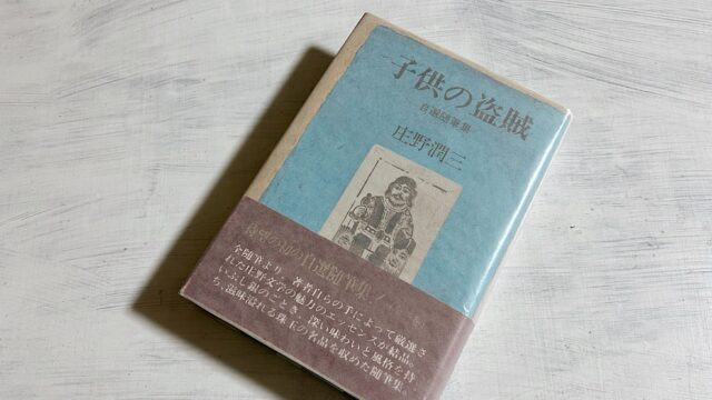 庄野潤三「子供の盗賊」日本の随筆文学の最高峰と言いたい自選随筆集