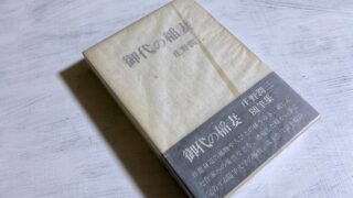 庄野潤三「御代の稲妻」円熟期の作家の自信と誇りが感じられる安心の随筆集