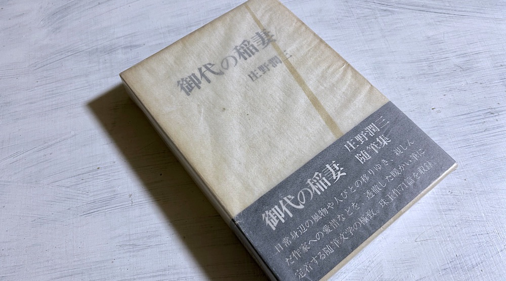 庄野潤三「御代の稲妻」円熟期の作家の自信と誇りが感じられる安心の随筆集