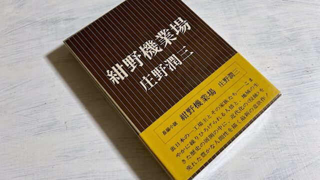 庄野潤三「紺野機業場」北陸の織物工場で生きる庶民の半生から見えてきたもの