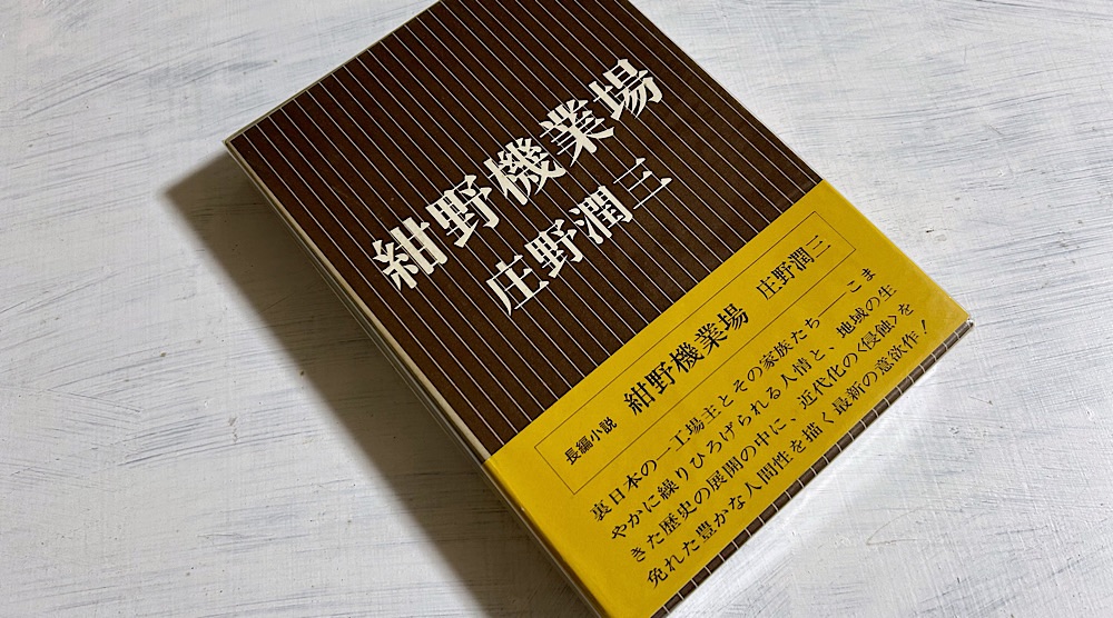 庄野潤三「紺野機業場」北陸の織物工場で生きる庶民の半生から見えてきたもの