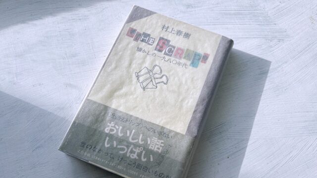 【読書日記】村上春樹『THE SCRAP 懐かしの一九八〇年代』ジャンクな