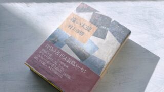 【読書日記】村上春樹「遠い太鼓」│『ノルウェイの森』と『ダンス・ダンス・ダンス』誕生秘話