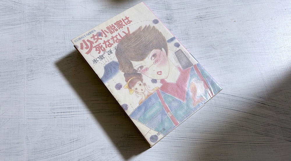 氷室冴子「少女小説家は死なない！」80年代のライトノベルを勉強したい人は絶対読むべき