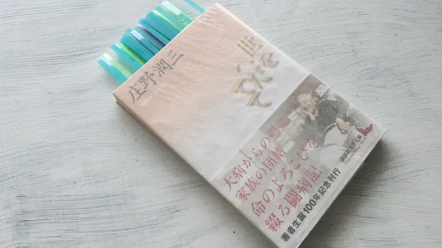 偏愛解説】庄野潤三「世をへだてて」次男（和也）の結婚と脳内出血