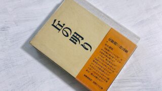 【偏愛解説】庄野潤三『丘の明り』生と死の境界線上に浮き上がる懐かしさ