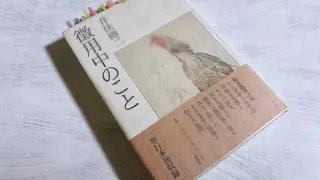 井伏鱒二『かきつばた・無心状』短篇15篇収録の作品集、巻末解説は小沼