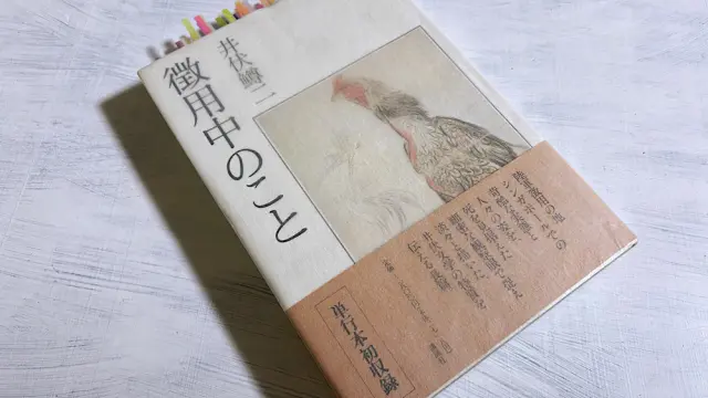 井伏鱒二「徴用中のこと」太宰治に見送られて出発したシンガポールが
