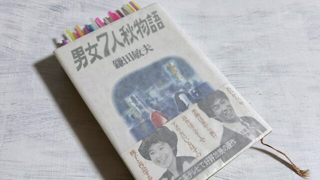 鎌田敏夫「男女7人秋物語」誰もが前向きで一生懸命だったバブル時代の全力恋愛ドラマ