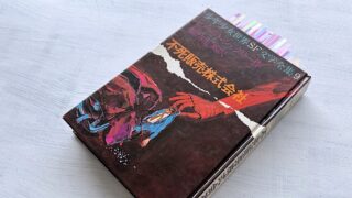 シェクリー「不死販売株式会社」生きることの意味を問う未来転生オカルト物語