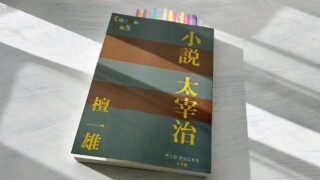 檀一雄「小説 太宰治」女郎屋通いで育まれた若き作家たちの友情