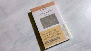 村上春樹「バースデイ・ガール」彼女の願いと謎の老人の正体を読み解く