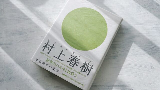 【深読み考察】村上春樹「鏡」自分自身から憎まれ続けるような人生を歩いてはいけない