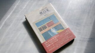 アン・ビーティ「燃える家」インテリ都市生活者たちの孤独と喪失
