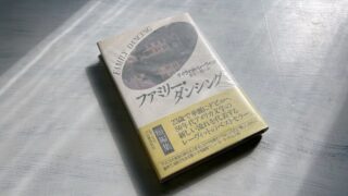 D・レーヴィット「ファミリー・ダンシング」すれ違っている家族の絆