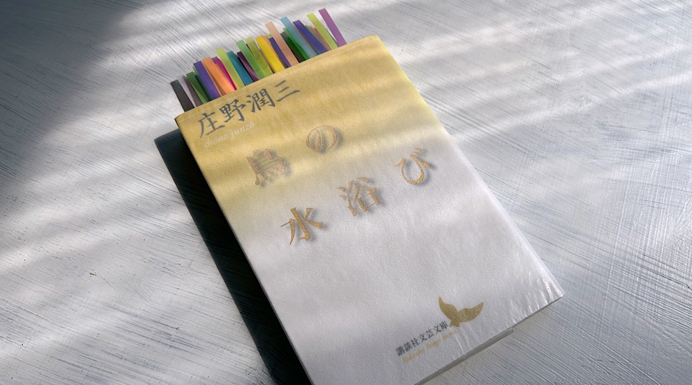 庄野潤三「鳥の水浴び」懐かしい記憶と継承されていく家族の系譜