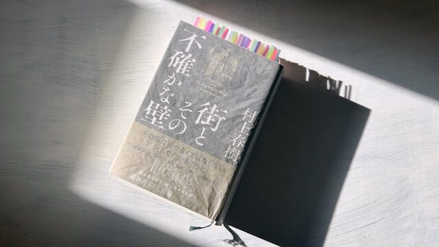 【深読み考察】村上春樹「街とその不確かな壁」自分の中の自分自身を信じろ！という強いメッセージ
