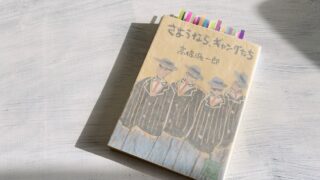 高橋源一郎「さようなら、ギャングたち」中島みゆきに捧げる青春時代へのうらみ・ます