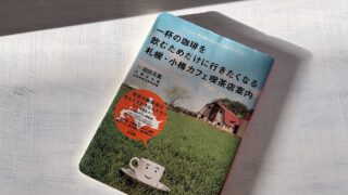 沼田元気「一杯の珈琲を飲むためだけに行きたくなる札幌・小樽カフェ喫茶店案内」で振り返る2000年代の札幌カフェ事情