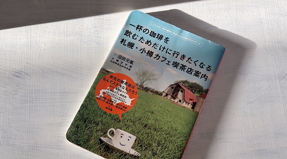 沼田元気「一杯の珈琲を飲むためだけに行きたくなる札幌・小樽カフェ喫茶店案内」で振り返る2000年代の札幌カフェ事情