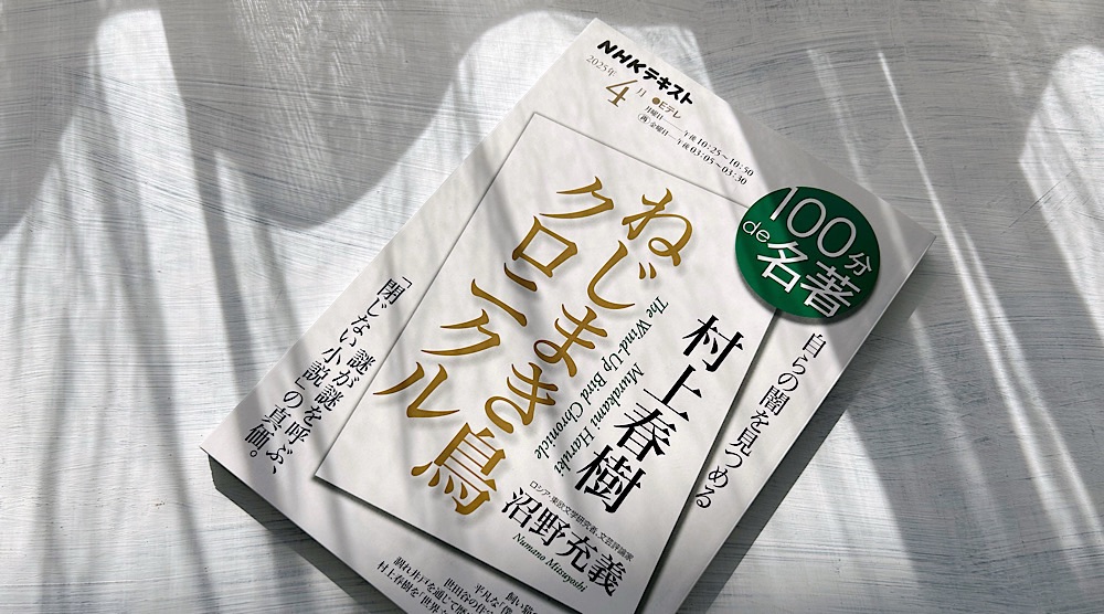 100分de名著『ねじまき鳥クロニクル』は絶対に見る価値のある番組だった