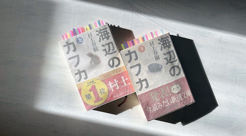 【深読み考察】村上春樹「海辺のカフカ」葛藤と空白の世界に居場所を探したモラトリアム少年の冒険
