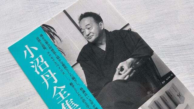 小沼丹の著作年表