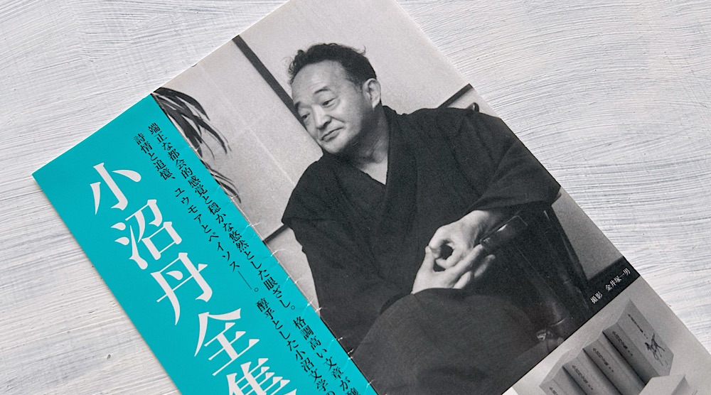小沼丹の著作年表