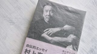 村上春樹の著作年表│村上春樹の本を発売年順に完全リスト化