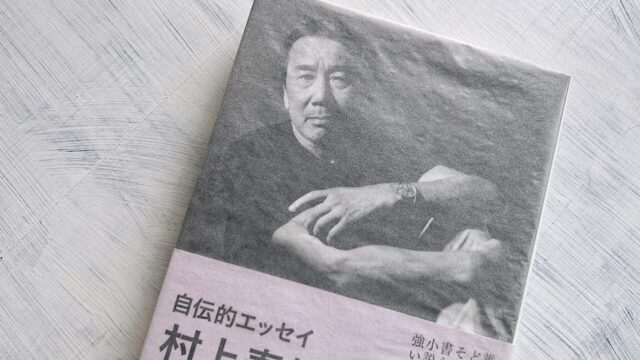 村上春樹の著作年表│村上春樹の本を発売年順に完全リスト化