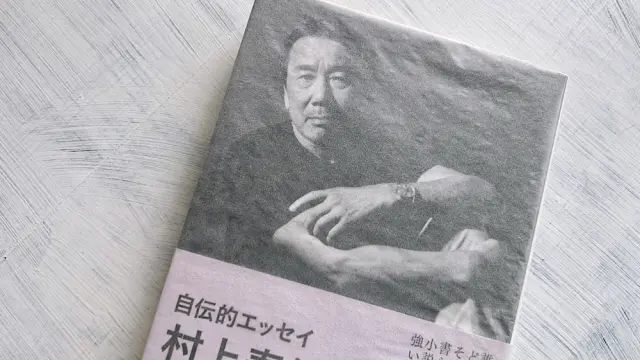 村上春樹作品一覧｜出版順・年代順で読む全長編と短編集 - 時空標本